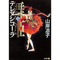 Amazon.co.jp: 舞姫 テレプシコーラ 1 (MFコミックス) : 山岸 凉子: 本
